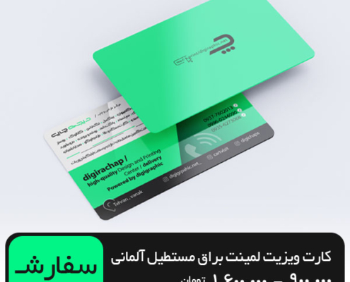 چاپ کارت ویزیت لمینت براق مستطیل 9 در 6