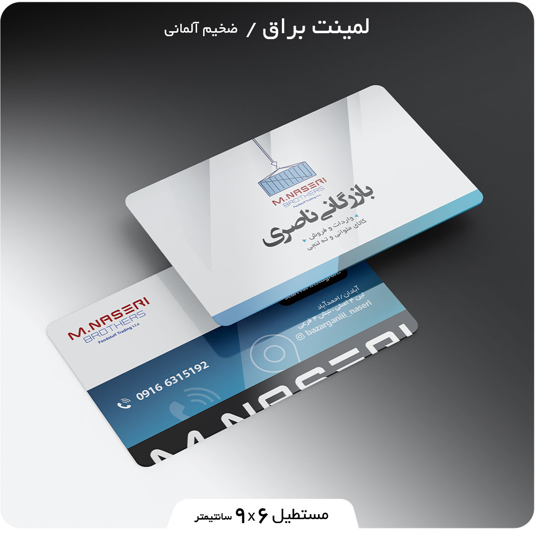 چاپ کارت ویزیت لمینت براق مستطیل 9 در 6
