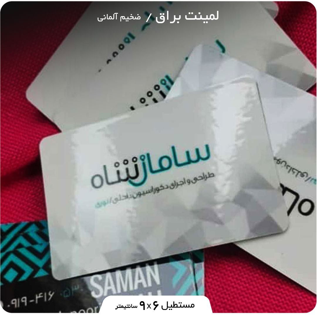 چاپ کارت ویزیت لمینت براق مستطیل 9 در 6