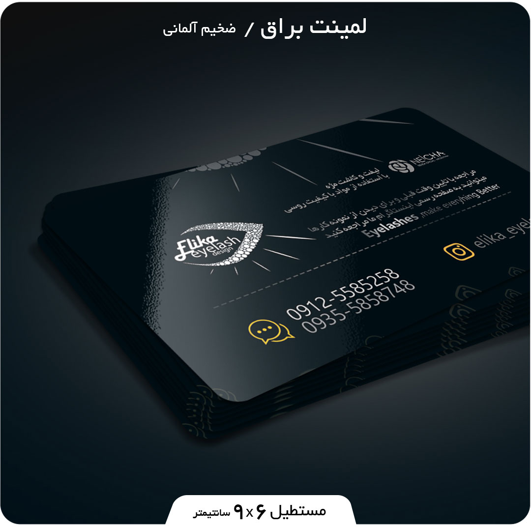 چاپ کارت ویزیت لمینت براق مستطیل 9 در 6