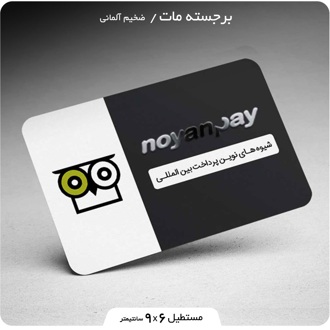 چاپ کارت ویزیت برجسته مات مستطیل