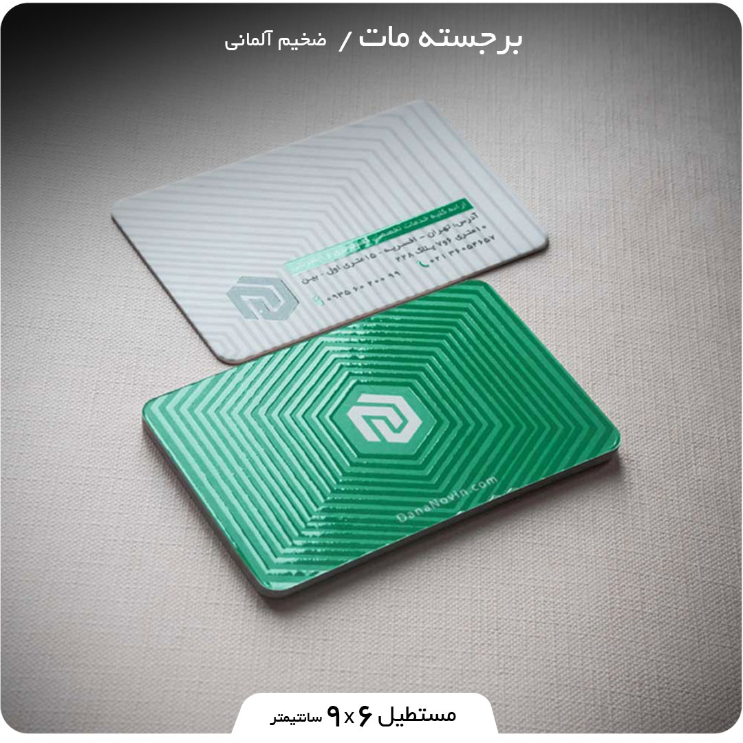 چاپ کارت ویزیت برجسته مات مستطیل