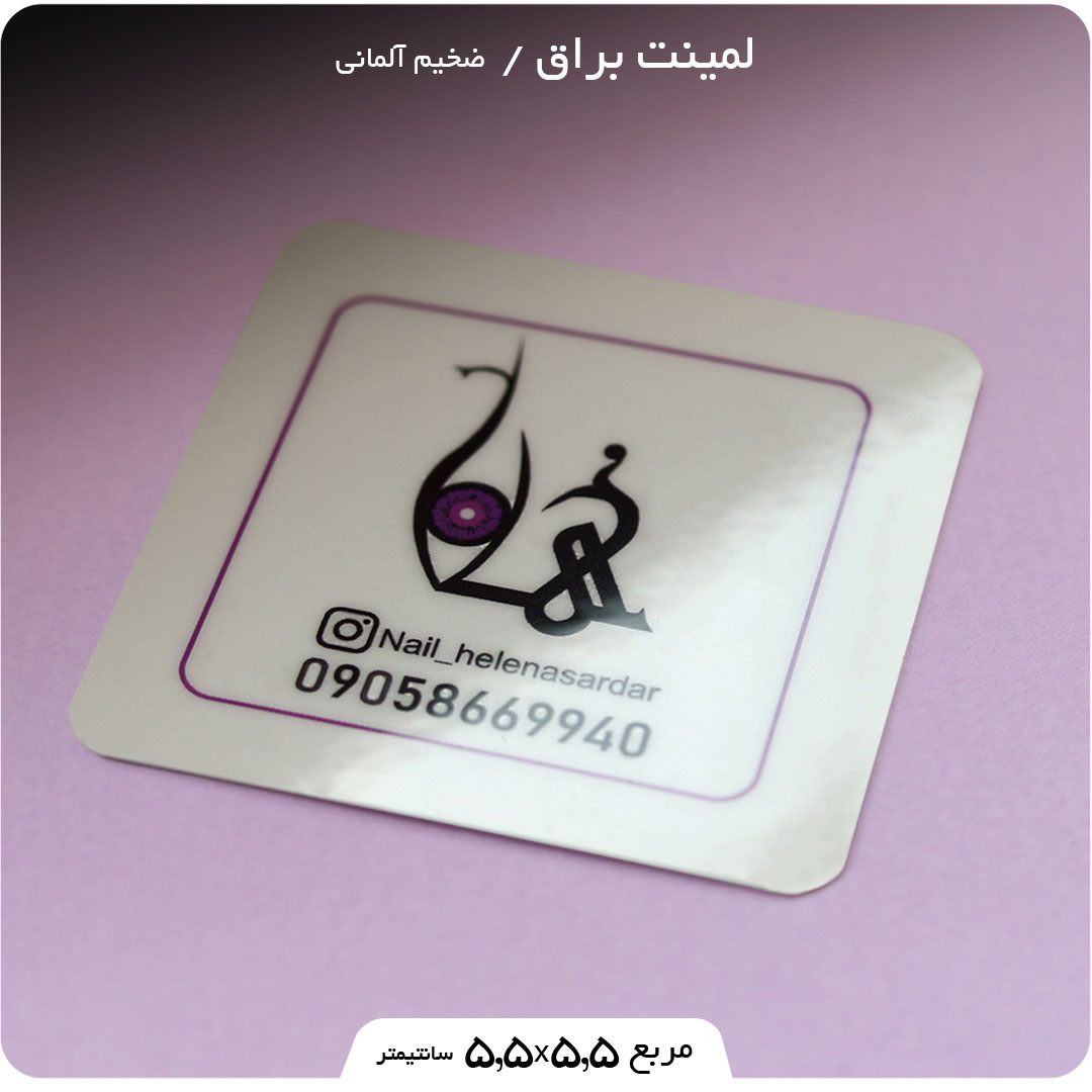 طراحی و چاپ کارت ویزیت لمینت براق مربع 5.5 در 5.5
