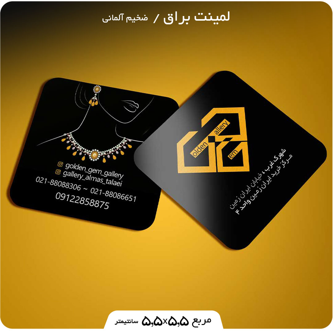 طراحی و چاپ کارت ویزیت لمینت براق مربع 5.5 در 5.5