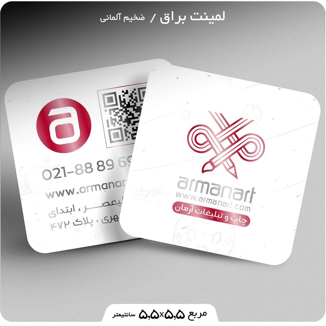 طراحی و چاپ کارت ویزیت لمینت براق مربع 5.5 در 5.5