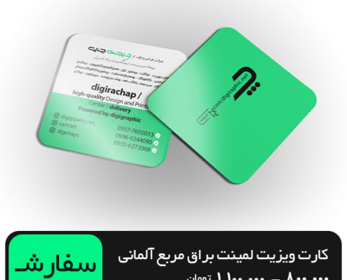 چاپ کارت ویزیت لمینت براق مربع 5.5 در 5.5