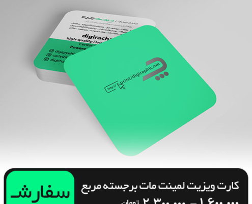 چاپ کارت ویزیت مات برجسته مربع 5.5 در 5.5