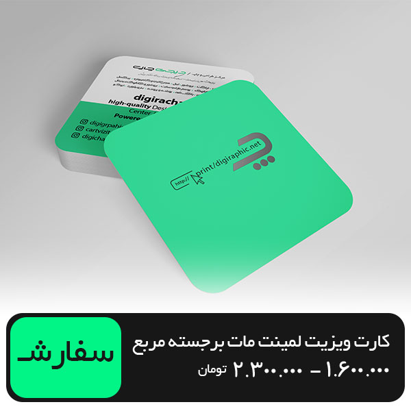 چاپ کارت ویزیت مات برجسته مربع 5.5 در 5.5
