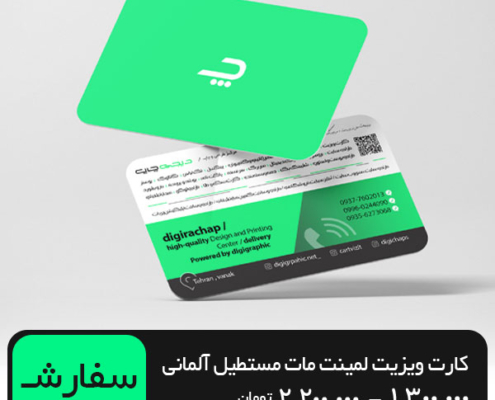 چاپ کارت ویزیت لمینت مات مستطیل 9 در 6