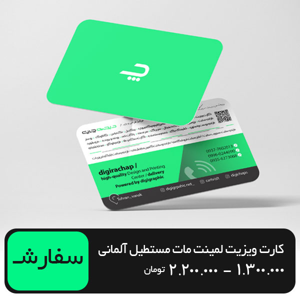 چاپ کارت ویزیت لمینت مات مستطیل 9 در 6