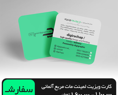 چاپ کارت ویزیت لمینت مات مربع 5.5 در 5.5