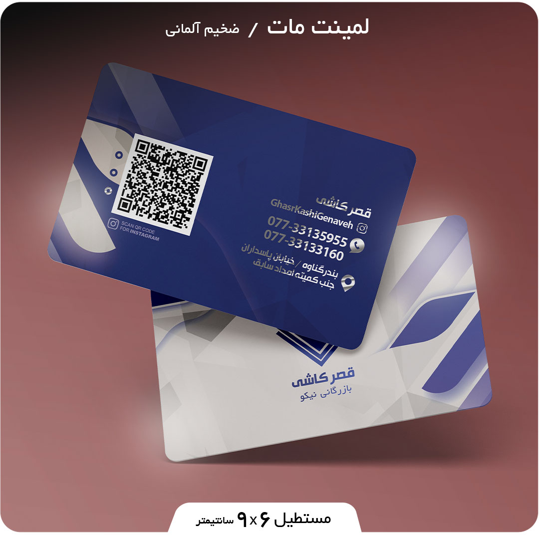 چاپ کارت ویزیت لمینت مات مستطیل