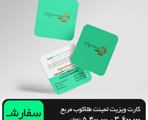چاپ کارت ویزیت لمینت طلاکوب مربع 5.5 در 5.5