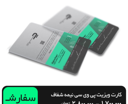 چاپ کارت ویزیت پی وی سی نیمه شفاف مستطیل 9 در 6