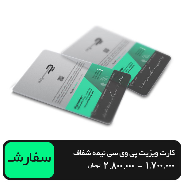 چاپ کارت ویزیت پی وی سی نیمه شفاف مستطیل 9 در 6