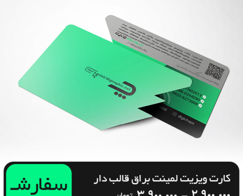 چاپ کارت ویزیت لمینت براق قالب دار 6 در 9