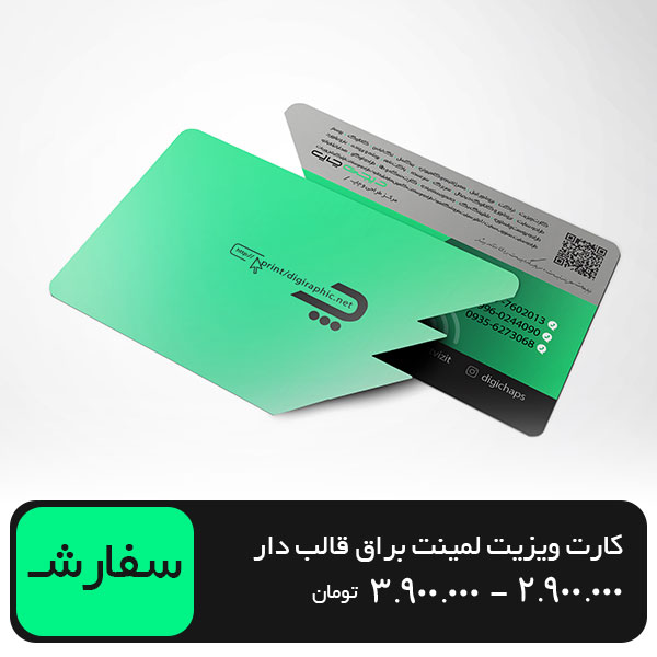 چاپ کارت ویزیت لمینت براق قالب دار 6 در 9