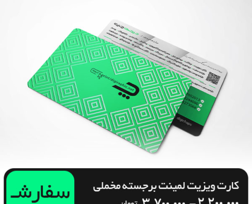 چاپ کارت ویزیت برجسته مخملی مات مستطیل 9 در 6