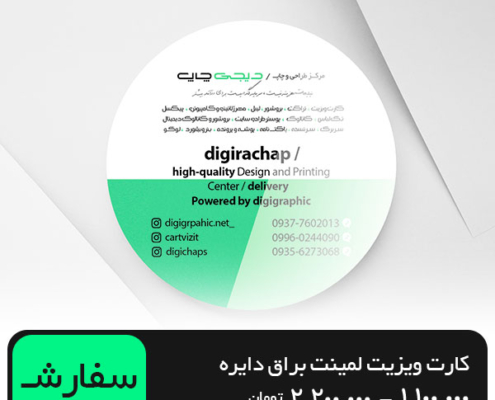 چاپ کارت ویزیت لمینت براق دایره 4.5 در 4.5