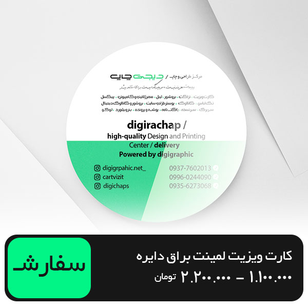 چاپ کارت ویزیت لمینت براق دایره 4.5 در 4.5