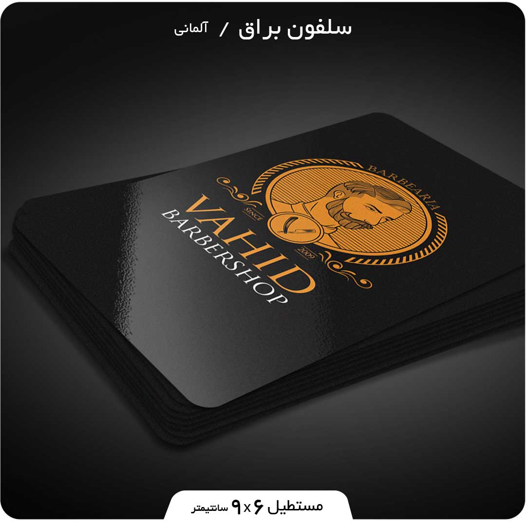 چاپ کارت ویزیت سلفون براق