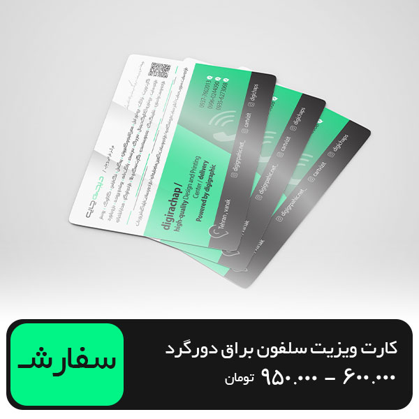 چاپ کارت ویزیت سلفون براق مستطیل 9 در 6