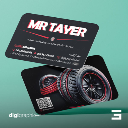 چاپ کارت ویزیت فروشگاه لاستیک ماشین