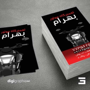 چاپ کارت ویزیت فارسی تعمیرات موتور