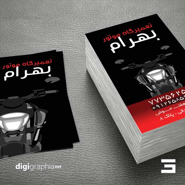 چاپ کارت ویزیت فارسی تعمیرات موتور