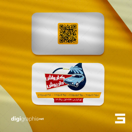 چاپ کارت ویزیت طراحی کارواش خودرو