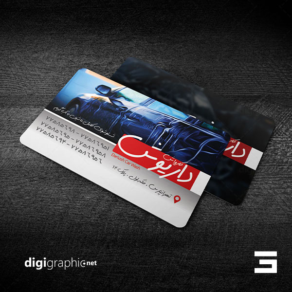 چاپ کارت ویزیت شیک کارواش ماشین