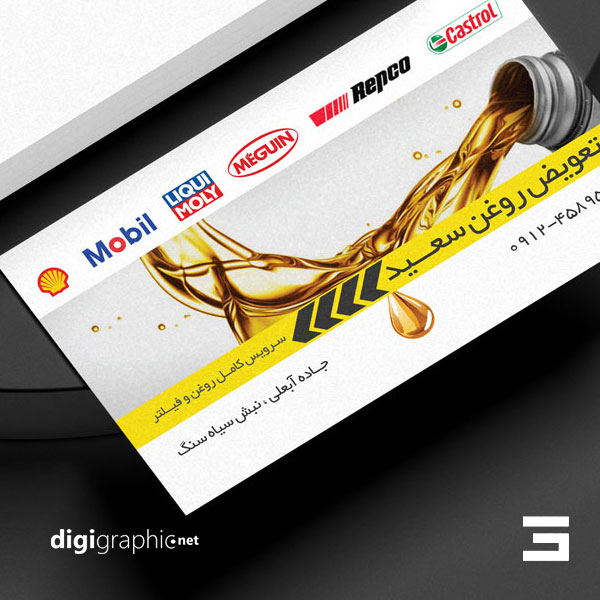 چاپ کارت ویزیت با طرح تعویض روغنی فارسی