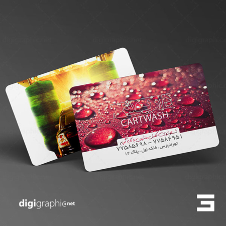 چاپ کارت ویزیت طرح کارواش ایرانی
