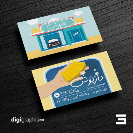 چاپ کارت ویزیت فانتزی طراحی کارواش