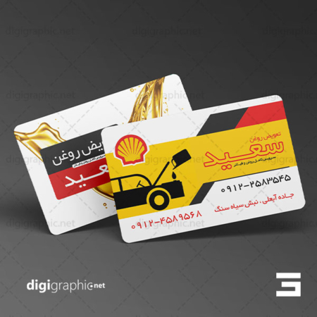 چاپ کارت ویزیت طرح تعویض روغنی شیک