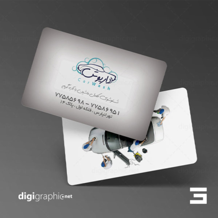 چاپ کارت ویزیت سفید کارواش فارسی
