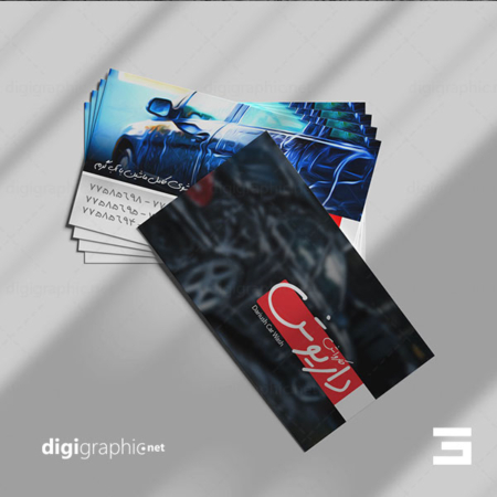 چاپ کارت ویزیت شیک کارواش ماشین