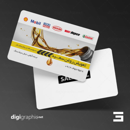 چاپ کارت ویزیت با طرح تعویض روغنی فارسی