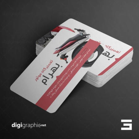 چاپ کارت ویزیت تعمیرگاه موتور سیکلت