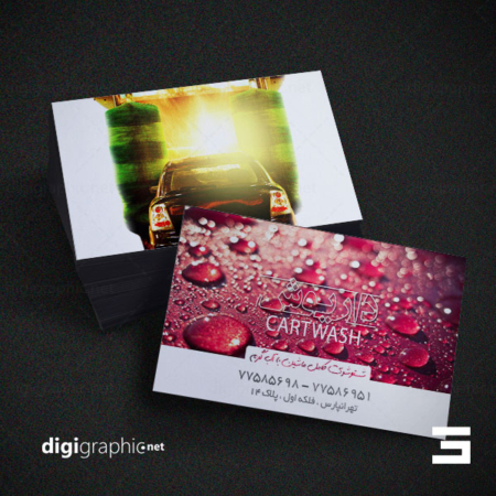 چاپ کارت ویزیت طرح کارواش ایرانی