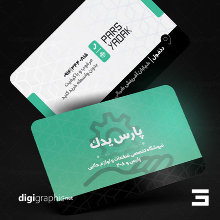چاپ کارت ویزیت لوازم یدکی خودرو شرکتی